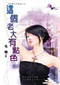 这个老大有点色TXT全集封面
