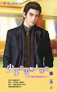少东放电无人能挡TXT全集封面