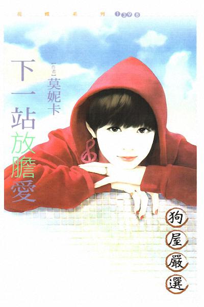 下一站放胆爱TXT全集封面