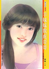 羊妹妹欺虎哥哥TXT全集封面