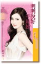 明明说好不结婚TXT全集封面