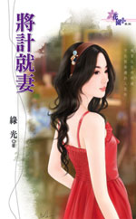 将计就妻TXT全集封面
