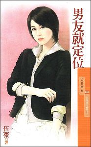 男友就定位TXT全集封面