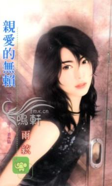亲爱的无赖TXT全集封面