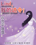 Lind,我的达令!TXT全集封面