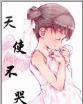 绝恋--天使不哭TXT全集封面