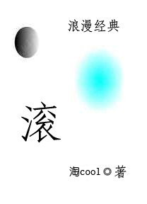 俏替身的邪恶爱情:滚TXT全集封面