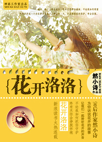 花开洛洛TXT全集封面