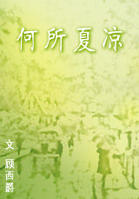 何所夏凉TXT全集封面