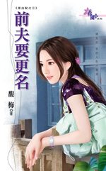 前夫要更名TXT全集封面