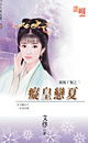 痴皇恋夏TXT全集封面