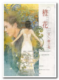 橙花TXT全集封面