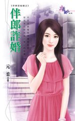 伴郎诈婚TXT全集封面