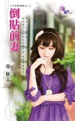 倒贴前妻TXT全集封面