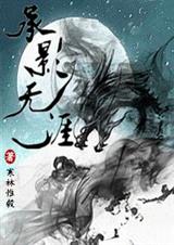 承影无涯TXT全集封面