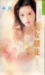 美女赌徒TXT全集封面