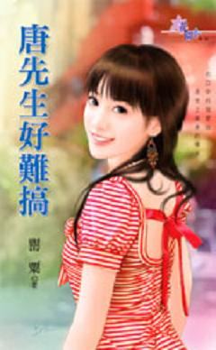 唐先生好难搞TXT全集封面