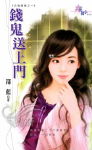 钱鬼送上门TXT全集封面