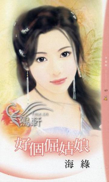 好个倔故娘TXT全集封面