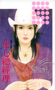 花心总经理TXT全集封面