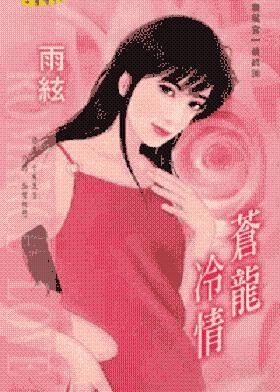 苍龙冷情TXT全集封面