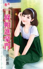 一条帕进豪门TXT全集封面