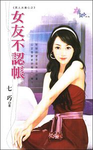 女友不认帐TXT全集封面