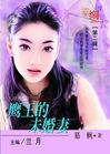 鹰王的未婚妻TXT全集封面