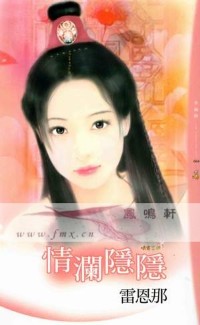 情澜隐隐TXT全集封面