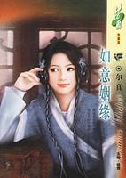如意姻缘TXT全集封面
