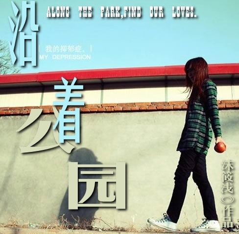 沿着公园TXT全集封面