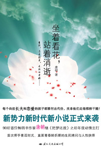 坐着看花,站着消逝TXT全集封面