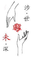 涉世未深TXT全集封面