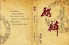 麒麟正传2TXT全集封面