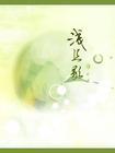 浅且歌TXT全集封面