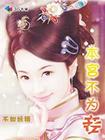 穿越成妖魅小妃:本宫不为妾TXT全集封面