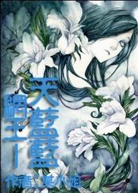 网王 天蓝蓝TXT全集封面