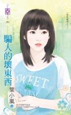 骗人的坏东西TXT全集封面