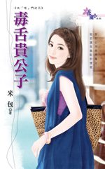 毒舌贵公子TXT全集封面
