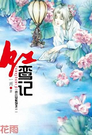 红鸾记TXT全集封面