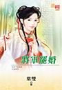 将军罢婚TXT全集封面