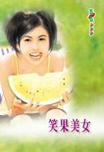 笑果美女TXT全集封面