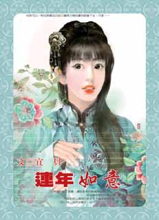 连年如意TXT全集封面