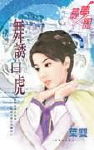舞诱白虎TXT全集封面