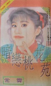 暗恋桃花苑TXT全集封面