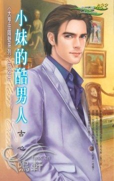 小妹的酷男人TXT全集封面