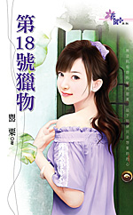 第18号猎物TXT全集封面