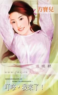 叮咚,我来了!TXT全集封面