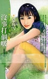 没事打个啵TXT全集封面
