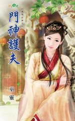 门神护夫TXT全集封面